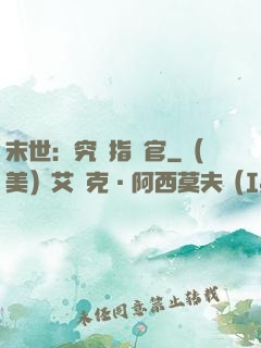 末世：究極指揮官
